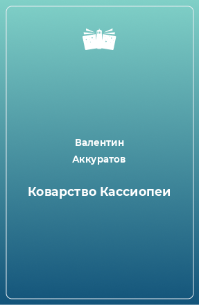 Книга Коварство Кассиопеи