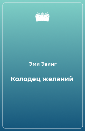 Книга Колодец желаний