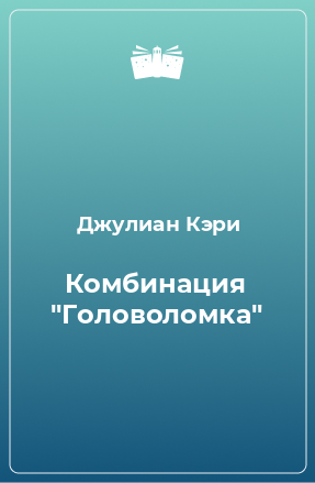 Книга Комбинация 