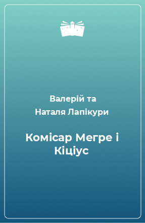 Книга Комісар Мегре і Кіціус