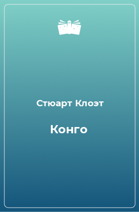 Книга Конго