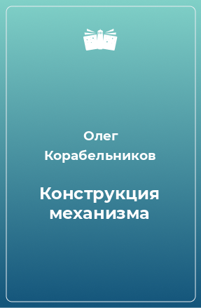 Книга Конструкция механизма