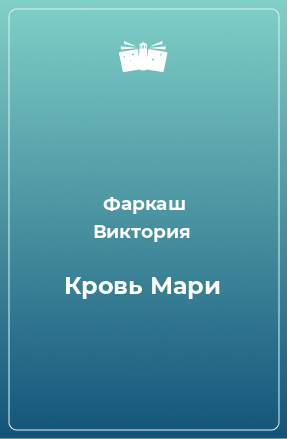 Книга Кровь Мари