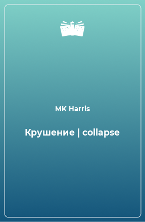 Книга Крушение | collapse