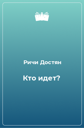 Книга Кто идет?