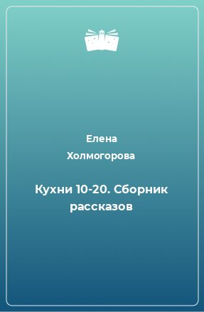 Книга Кухни 10-20. Сборник рассказов