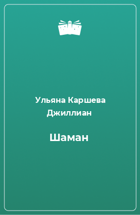 Книга Шаман