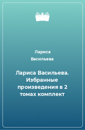 Книга Лариса Васильева. Избранные произведения в 2 томах комплект