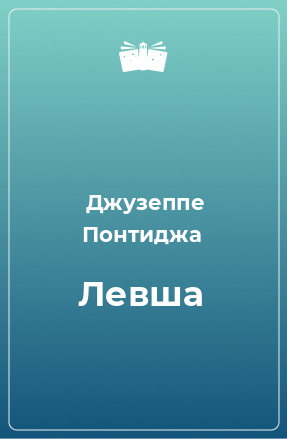 Книга Левша