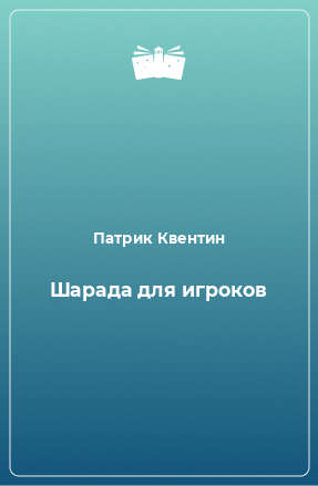 Книга Шарада для игроков