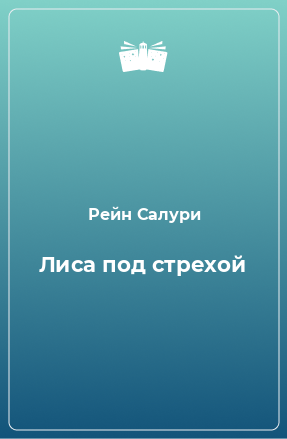 Книга Лиса под стрехой