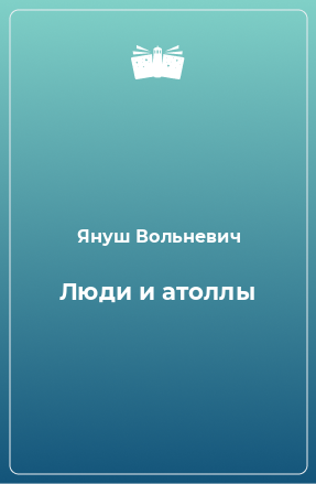 Книга Люди и атоллы