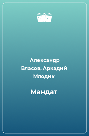 Книга Мандат