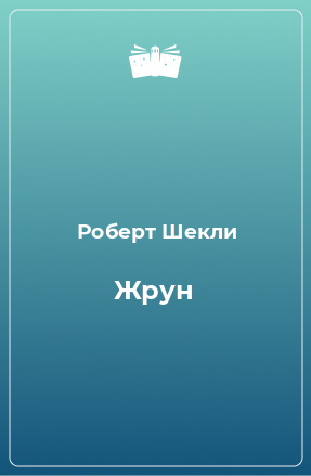 Книга Жрун