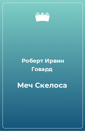 Книга Меч Скелоса