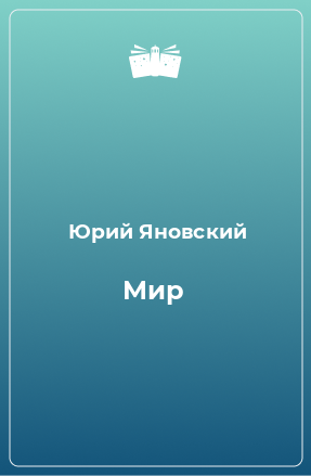 Книга Мир