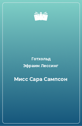 Книга Мисс Сара Сампсон