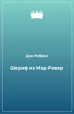 Книга Шериф из Мэд-Ривер