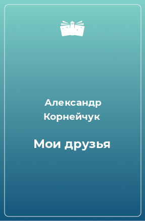 Книга Мои друзья