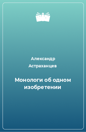 Книга Монологи об одном изобретении