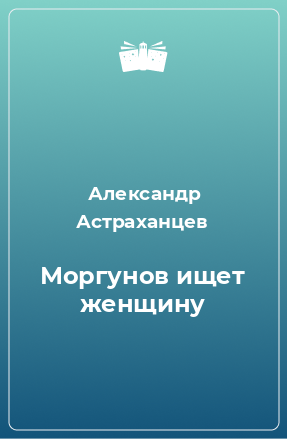 Книга Моргунов ищет женщину