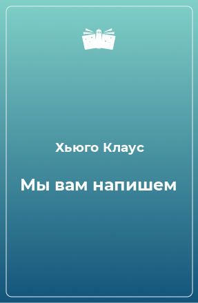 Книга Мы вам напишем