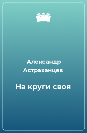 Книга На круги своя