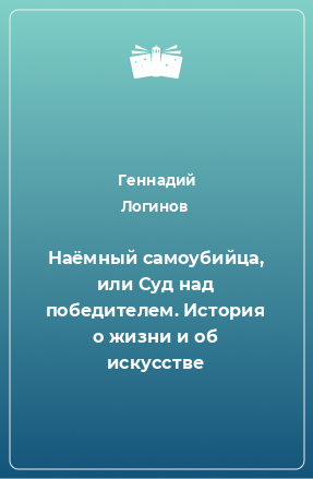 Книга Наёмный самоубийца, или Суд над победителем. История о жизни и об искусстве