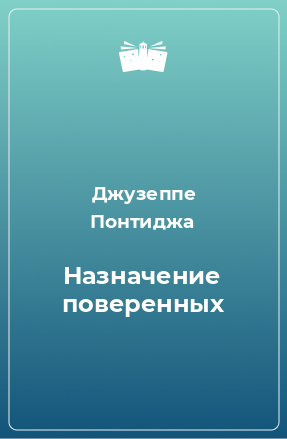 Книга Назначение поверенных