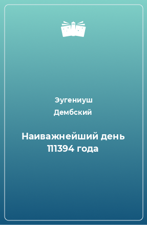 Книга Наиважнейший день 111394 года