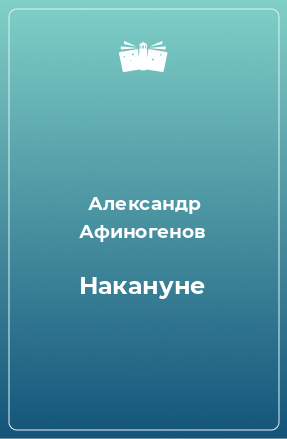 Книга Накануне