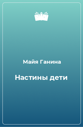 Книга Настины дети