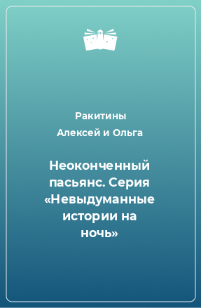 Книга Неоконченный пасьянс. Серия «Невыдуманные истории на ночь»