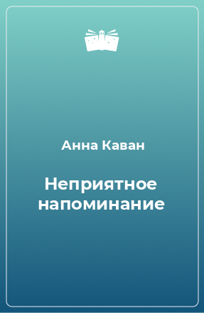 Книга Неприятное напоминание