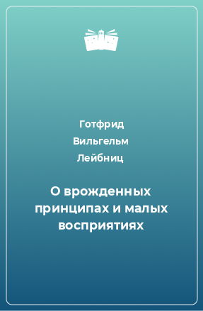 Книга О врожденных принципах и малых восприятиях