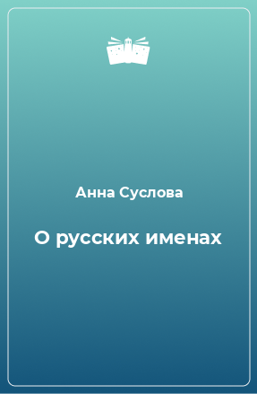 Книга О русских именах