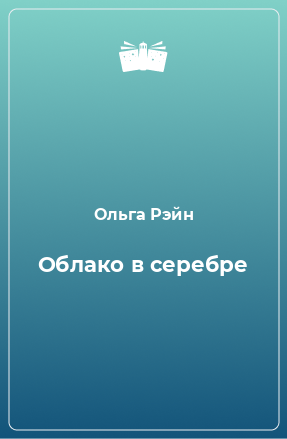 Книга Облако в серебре