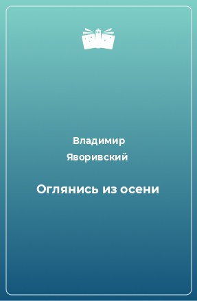 Книга Оглянись из осени