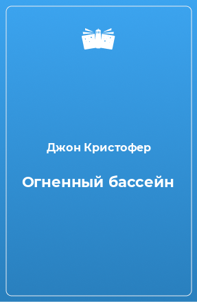 Книга Огненный бассейн