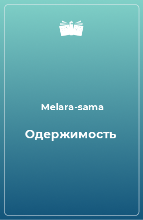 Книга Одержимость