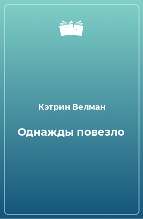 Книга Однажды повезло