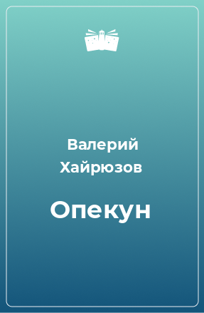 Книга Опекун