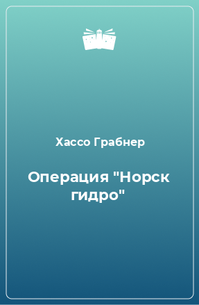 Книга Операция 