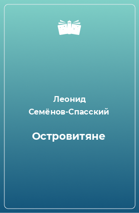 Книга Островитяне