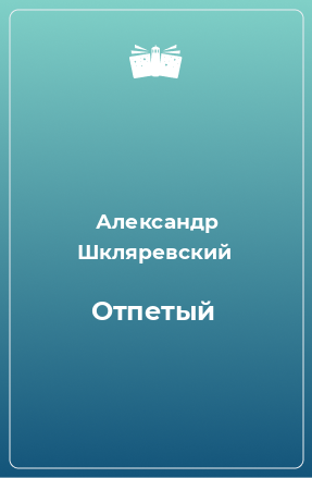 Книга Отпетый