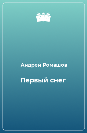 Книга Первый снег