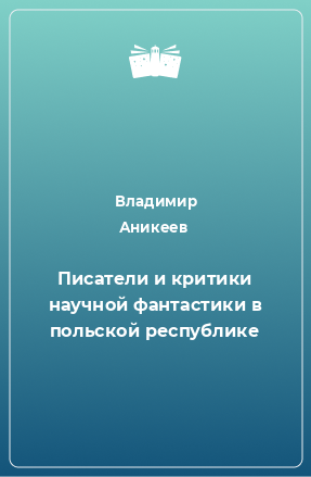 Книга Писатели и критики научной фантастики в польской республике