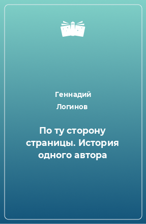 Книга По ту сторону страницы. История одного автора