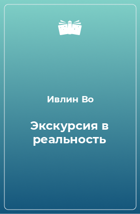 Книга Экскурсия в реальность