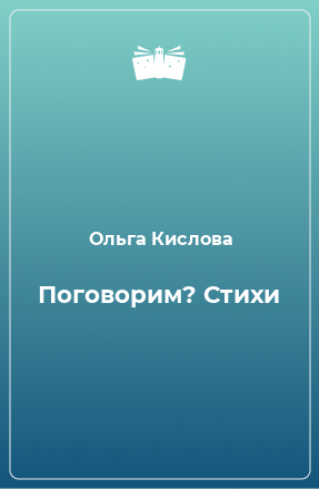 Книга Поговорим? Стихи